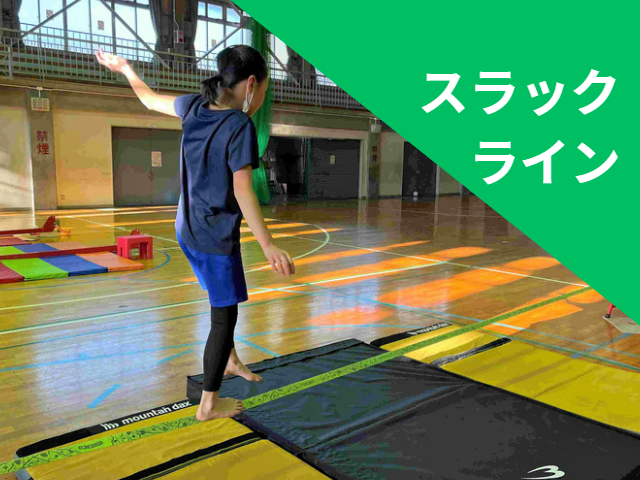 スラックライン | Sany TOMI | こどもを中心に関わるみんなが元気になる